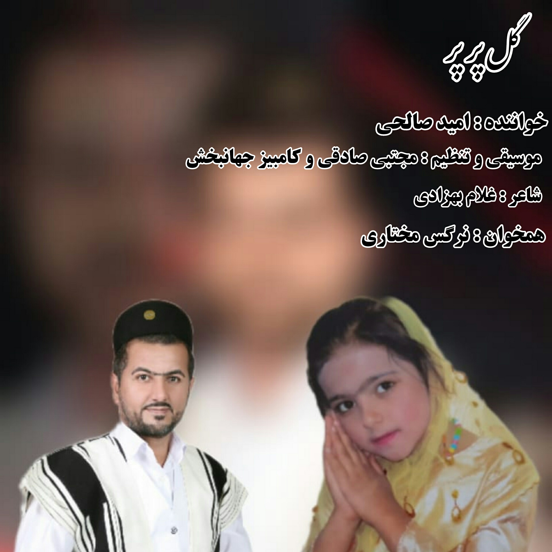 امید صالحی گل پر پر